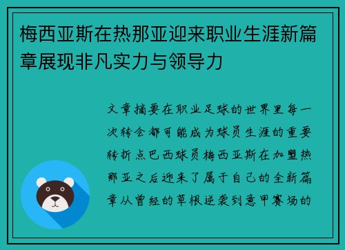 梅西亚斯在热那亚迎来职业生涯新篇章展现非凡实力与领导力