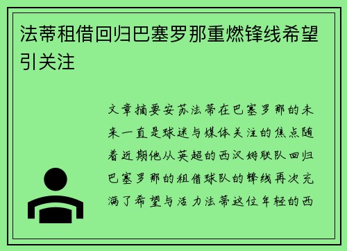 法蒂租借回归巴塞罗那重燃锋线希望引关注