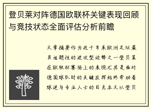 登贝莱对阵德国欧联杯关键表现回顾与竞技状态全面评估分析前瞻