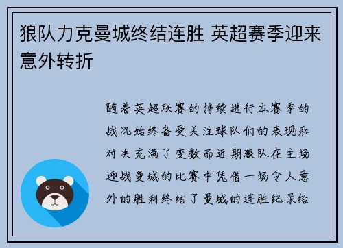 狼队力克曼城终结连胜 英超赛季迎来意外转折
