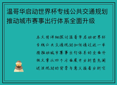 温哥华启动世界杯专线公共交通规划推动城市赛事出行体系全面升级