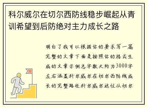 科尔威尔在切尔西防线稳步崛起从青训希望到后防绝对主力成长之路