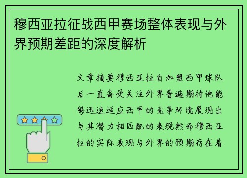 穆西亚拉征战西甲赛场整体表现与外界预期差距的深度解析