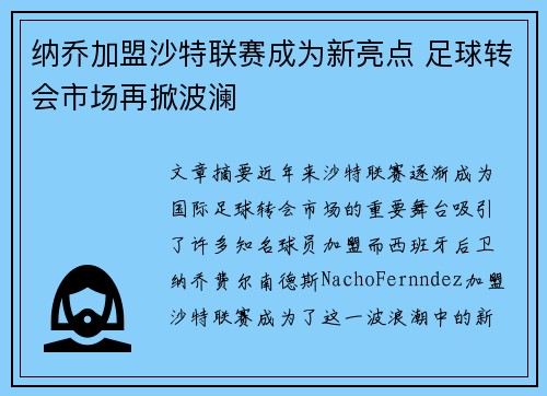 纳乔加盟沙特联赛成为新亮点 足球转会市场再掀波澜