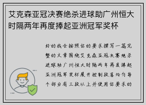 艾克森亚冠决赛绝杀进球助广州恒大时隔两年再度捧起亚洲冠军奖杯