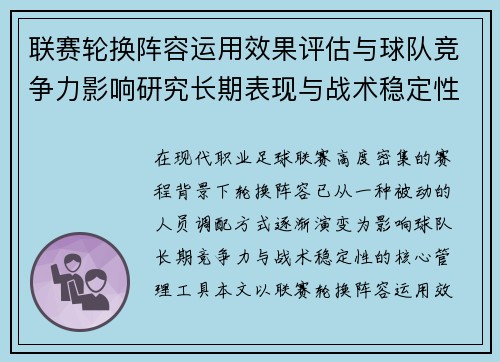 联赛轮换阵容运用效果评估与球队竞争力影响研究长期表现与战术稳定性分析