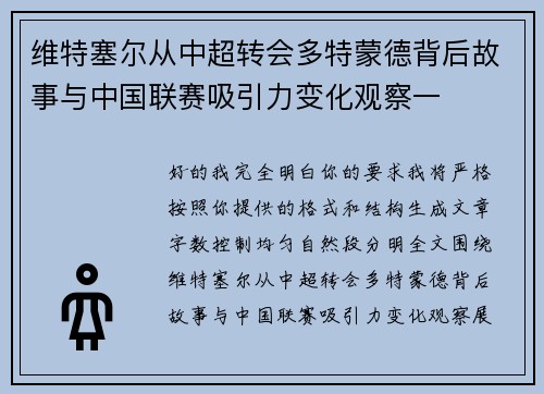维特塞尔从中超转会多特蒙德背后故事与中国联赛吸引力变化观察一