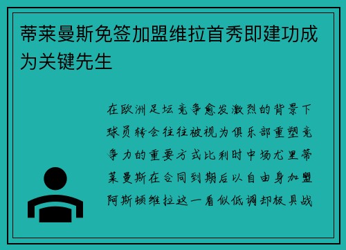 蒂莱曼斯免签加盟维拉首秀即建功成为关键先生