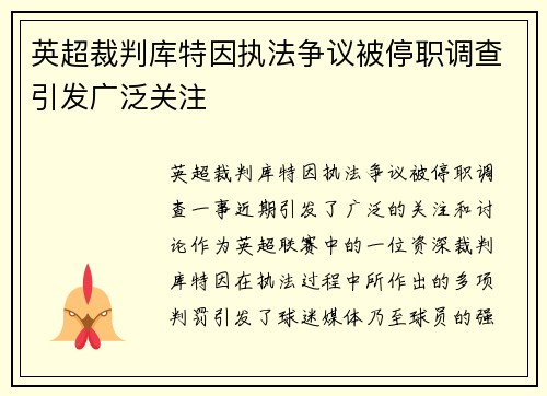 英超裁判库特因执法争议被停职调查引发广泛关注
