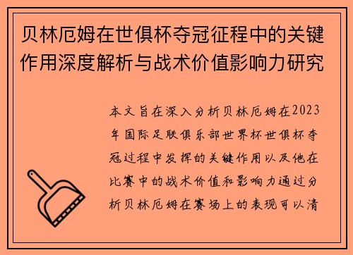 贝林厄姆在世俱杯夺冠征程中的关键作用深度解析与战术价值影响力研究