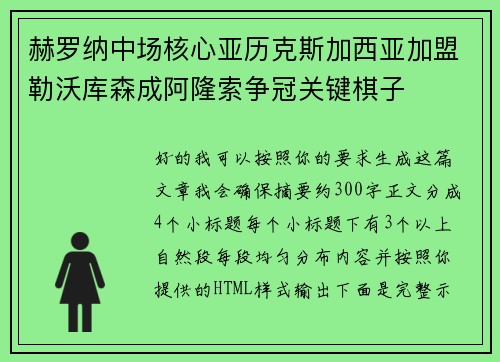 赫罗纳中场核心亚历克斯加西亚加盟勒沃库森成阿隆索争冠关键棋子