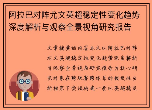 阿拉巴对阵尤文英超稳定性变化趋势深度解析与观察全景视角研究报告