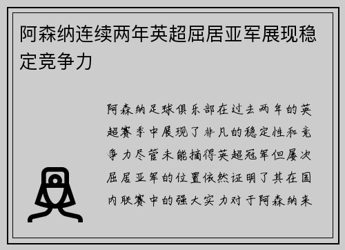 阿森纳连续两年英超屈居亚军展现稳定竞争力