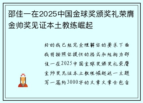邵佳一在2025中国金球奖颁奖礼荣膺金帅奖见证本土教练崛起