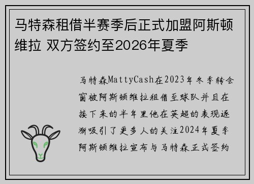 马特森租借半赛季后正式加盟阿斯顿维拉 双方签约至2026年夏季