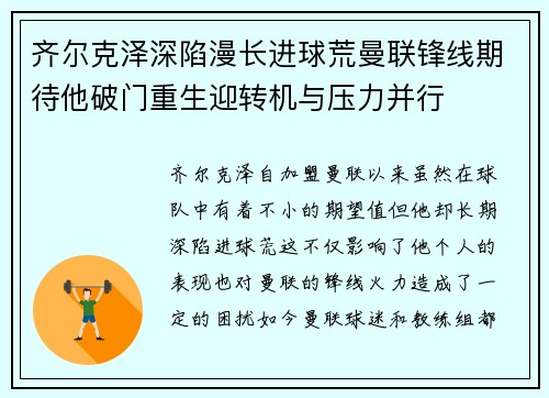 齐尔克泽深陷漫长进球荒曼联锋线期待他破门重生迎转机与压力并行