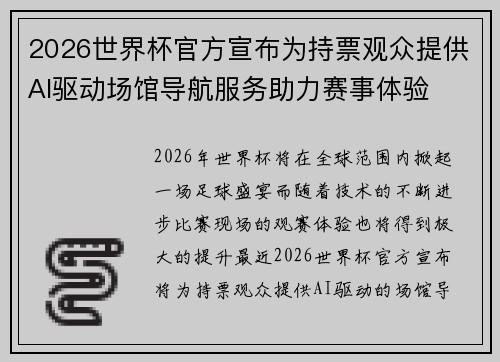 2026世界杯官方宣布为持票观众提供AI驱动场馆导航服务助力赛事体验