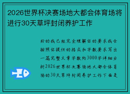2026世界杯决赛场地大都会体育场将进行30天草坪封闭养护工作
