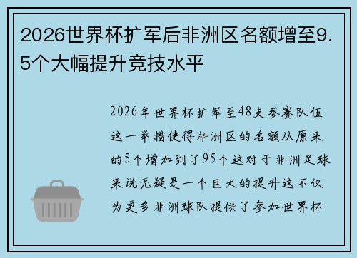 2026世界杯扩军后非洲区名额增至9.5个大幅提升竞技水平
