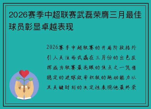 2026赛季中超联赛武磊荣膺三月最佳球员彰显卓越表现