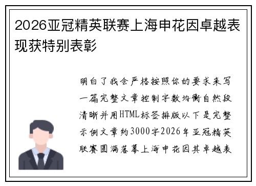 2026亚冠精英联赛上海申花因卓越表现获特别表彰