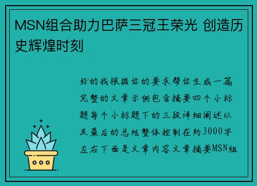 MSN组合助力巴萨三冠王荣光 创造历史辉煌时刻