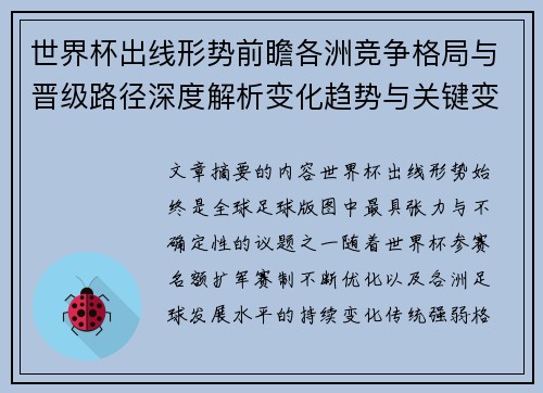 世界杯出线形势前瞻各洲竞争格局与晋级路径深度解析变化趋势与关键变量