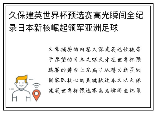 久保建英世界杯预选赛高光瞬间全纪录日本新核崛起领军亚洲足球