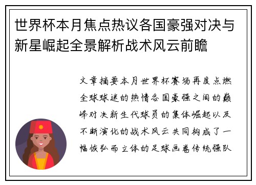 世界杯本月焦点热议各国豪强对决与新星崛起全景解析战术风云前瞻