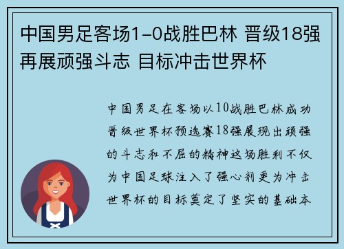 中国男足客场1-0战胜巴林 晋级18强再展顽强斗志 目标冲击世界杯