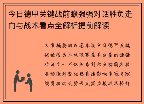 今日德甲关键战前瞻强强对话胜负走向与战术看点全解析提前解读