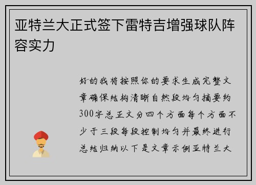 亚特兰大正式签下雷特吉增强球队阵容实力