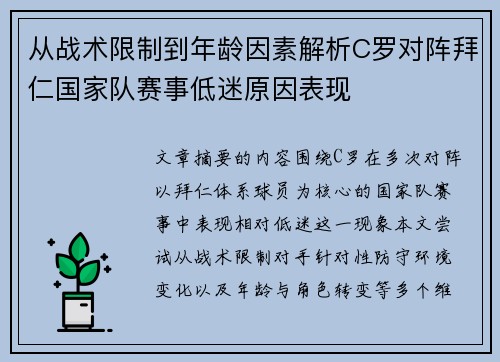 从战术限制到年龄因素解析C罗对阵拜仁国家队赛事低迷原因表现