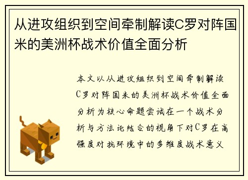 从进攻组织到空间牵制解读C罗对阵国米的美洲杯战术价值全面分析