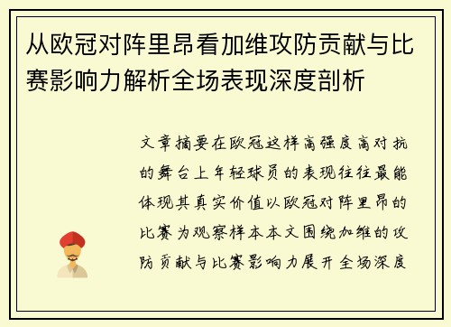 从欧冠对阵里昂看加维攻防贡献与比赛影响力解析全场表现深度剖析