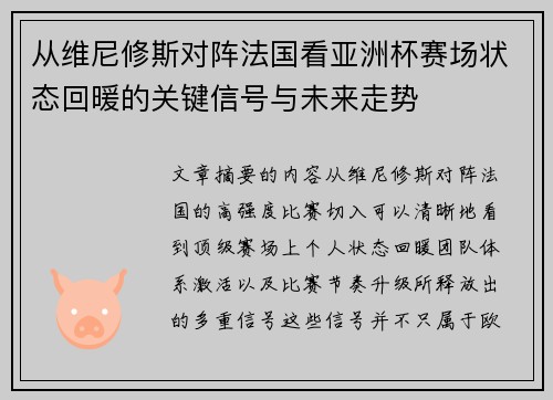 从维尼修斯对阵法国看亚洲杯赛场状态回暖的关键信号与未来走势