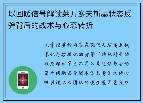 以回暖信号解读莱万多夫斯基状态反弹背后的战术与心态转折