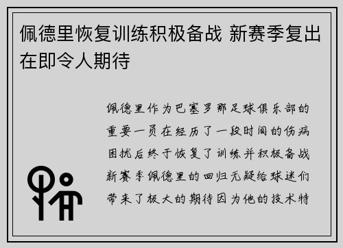 佩德里恢复训练积极备战 新赛季复出在即令人期待