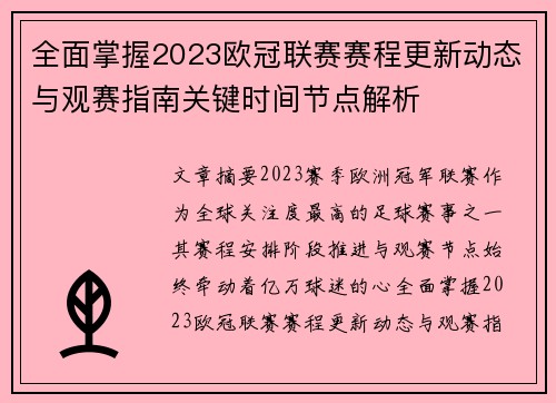 全面掌握2023欧冠联赛赛程更新动态与观赛指南关键时间节点解析