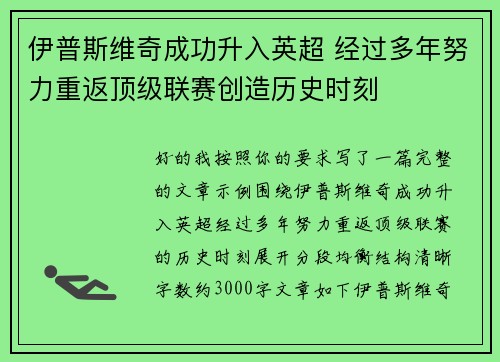 伊普斯维奇成功升入英超 经过多年努力重返顶级联赛创造历史时刻
