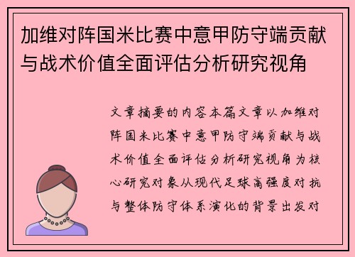 加维对阵国米比赛中意甲防守端贡献与战术价值全面评估分析研究视角