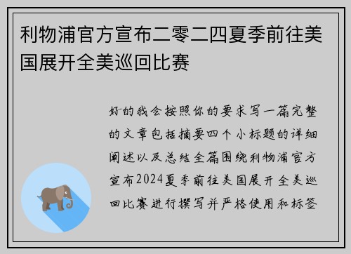 利物浦官方宣布二零二四夏季前往美国展开全美巡回比赛