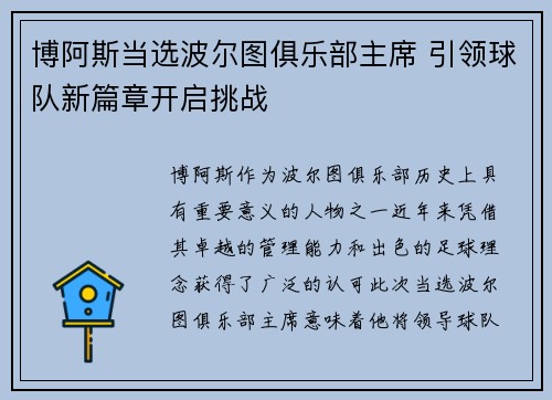 博阿斯当选波尔图俱乐部主席 引领球队新篇章开启挑战
