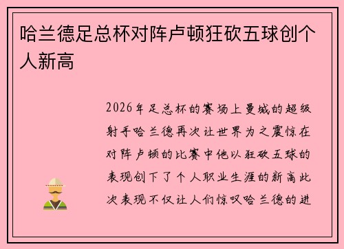 哈兰德足总杯对阵卢顿狂砍五球创个人新高