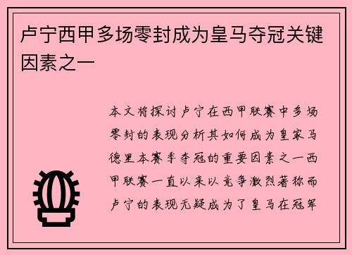 卢宁西甲多场零封成为皇马夺冠关键因素之一