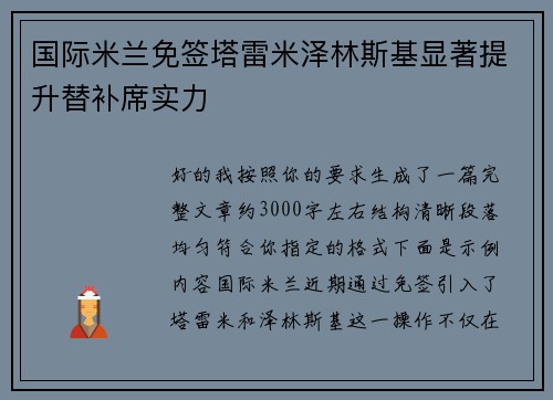 国际米兰免签塔雷米泽林斯基显著提升替补席实力