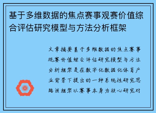 基于多维数据的焦点赛事观赛价值综合评估研究模型与方法分析框架