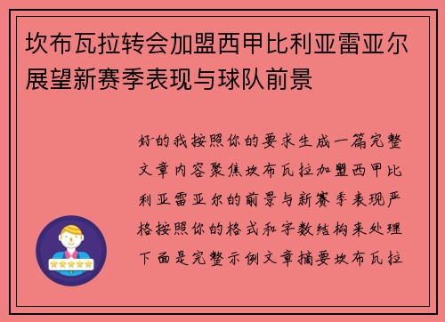 坎布瓦拉转会加盟西甲比利亚雷亚尔展望新赛季表现与球队前景