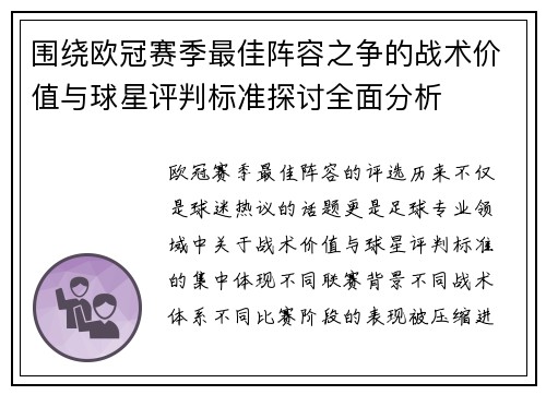 围绕欧冠赛季最佳阵容之争的战术价值与球星评判标准探讨全面分析