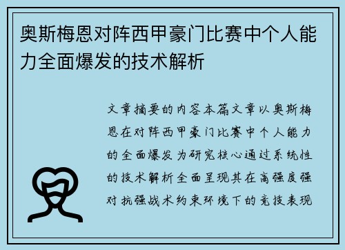 奥斯梅恩对阵西甲豪门比赛中个人能力全面爆发的技术解析
